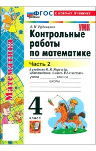 УМК Математика 4кл Моро. Контр.работы. Ч.2. Нов.