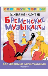 Бременские музыканты. Все любимые мультфильмы. Союзмультфильм