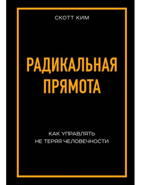 Радикальная прямота Как управлять не теряя человечности