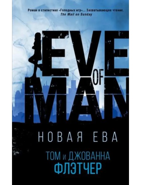 Новая Ева