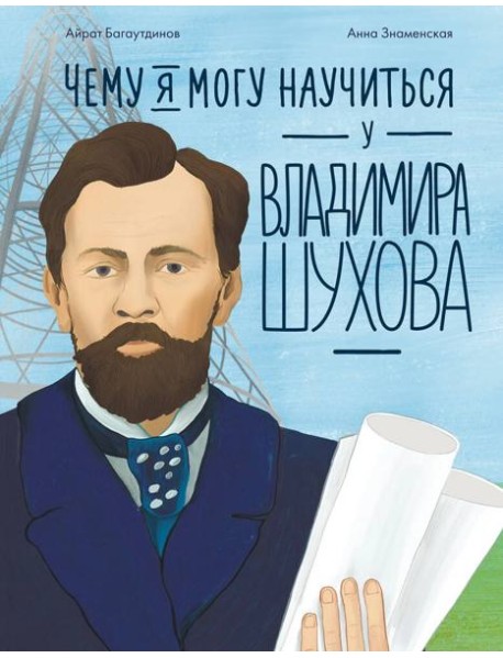 Чему я могу научиться у Владимира Шухова