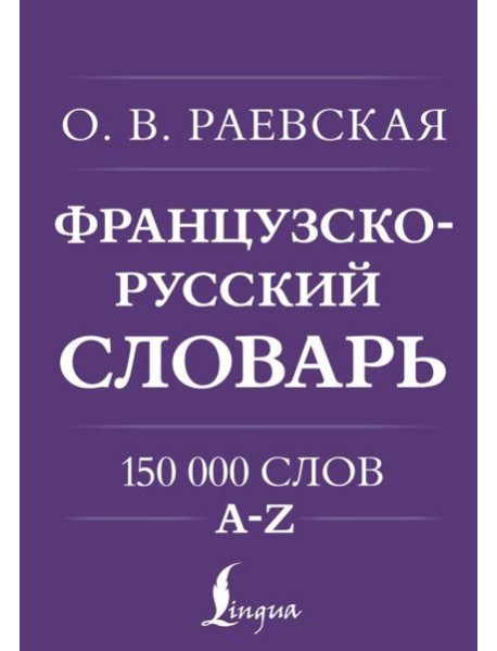 Французско-русский. Русско-французский словарь. 150 000 слов