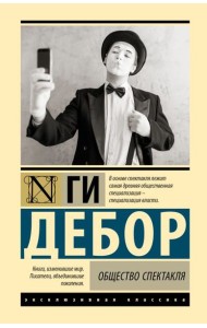 Общество спектакля
