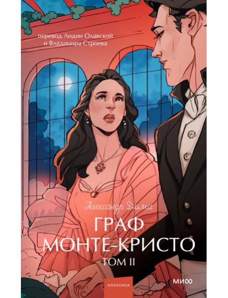 Граф Монте-Кристо. Том 2. Вечные истории. Young Adult