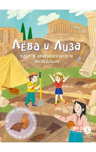 Лева и Лиза едут в археологическую экспедицию