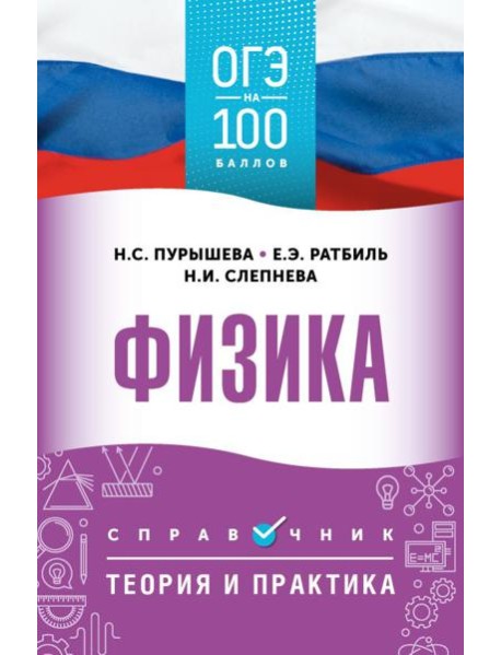 ОГЭ. Физика: справочник: теория и практика