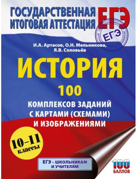 ЕГЭ: История: 100 комплексов заданий с картами (схемами) и изображениями