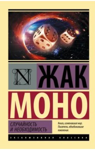 Случайность и необходимость
