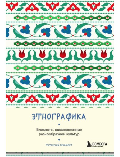 Этнографика. Блокноты, вдохновленные разнообразием культур (татарский)