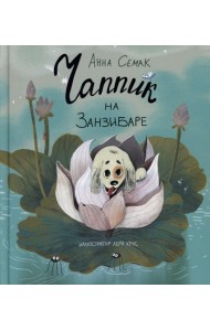 Чаппик на Занзибаре