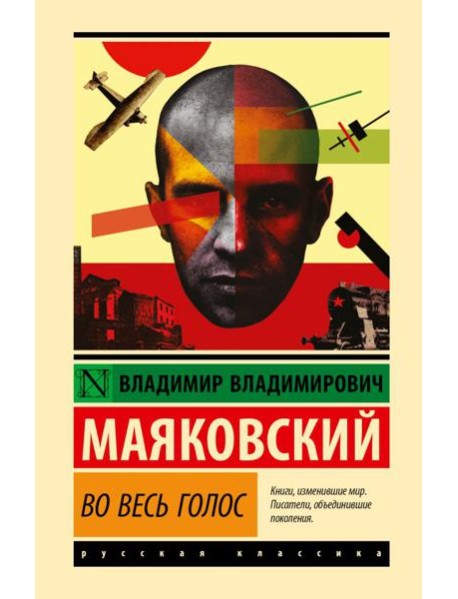 Во весь голос: стихотворения и поэмы