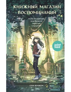 Книжный магазин воспоминаний. Что бы вы изменили, если бы могли вернуться в прошлое?