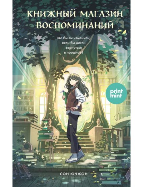 Книжный магазин воспоминаний. Что бы вы изменили, если бы могли вернуться в прошлое?