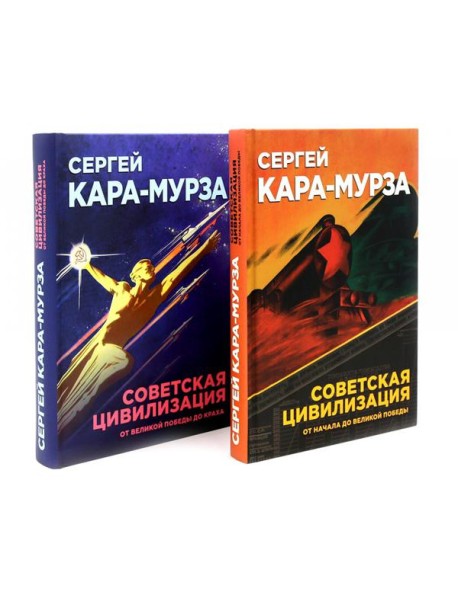 Советская цивилизация: В 2-х т. (комплект)