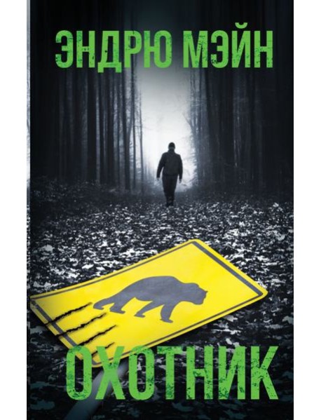 Охотник