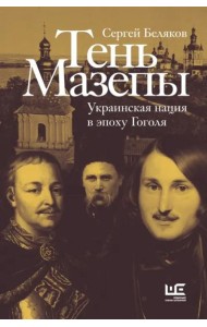 Тень Мазепы. Украинская нация в эпоху Гоголя