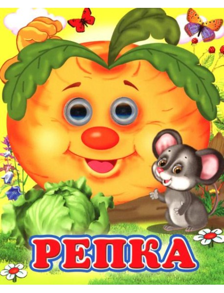 Репка