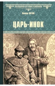Царь-инок