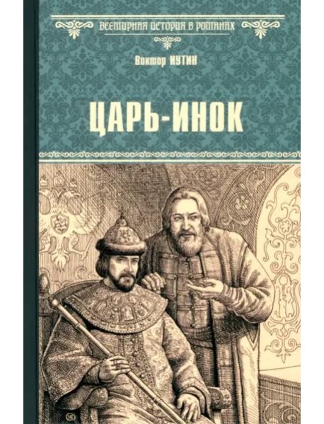 Царь-инок