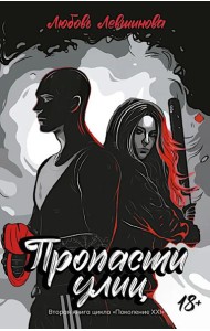 Пропасти улиц: вторая книга цикла