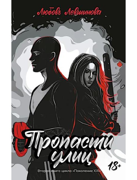 Пропасти улиц: вторая книга цикла 