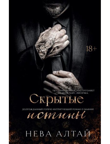 Скрытые истины. Кн. 3. Алтай Н.