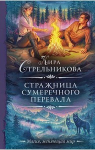 Стражница Сумеречного перевала: роман