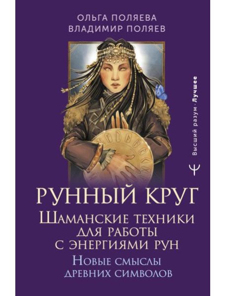Рунный круг. Шаманские техники для работы с энергиями рун. Новые смыслы древних символов