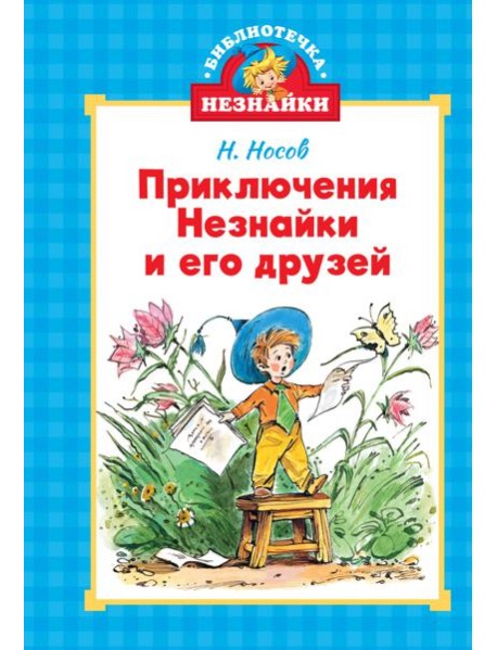 Приключения Незнайки и его друзей (илл. Челака)