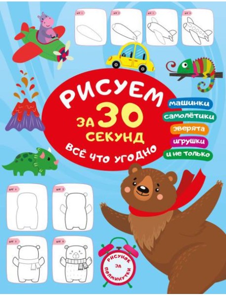 Рисуем за 30 секунд всё что угодно