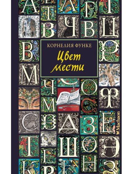 Цвет мести