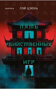 Пять убийственных игр