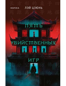 Пять убийственных игр