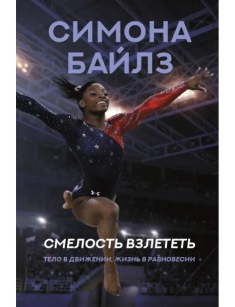 Симона Байлз. Смелость взлететь. Тело в движении, жизнь в равновесии