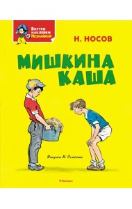 Мишкина каша