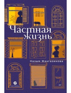 Частная жизнь