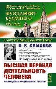Высшая нервная деятельность человека: Мотивационно-эмоциональные аспекты
