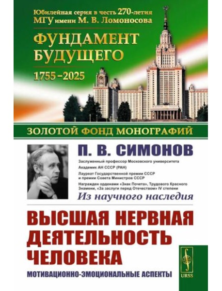 Высшая нервная деятельность человека: Мотивационно-эмоциональные аспекты