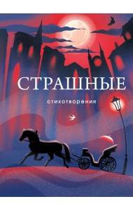 Страшные стихотворения