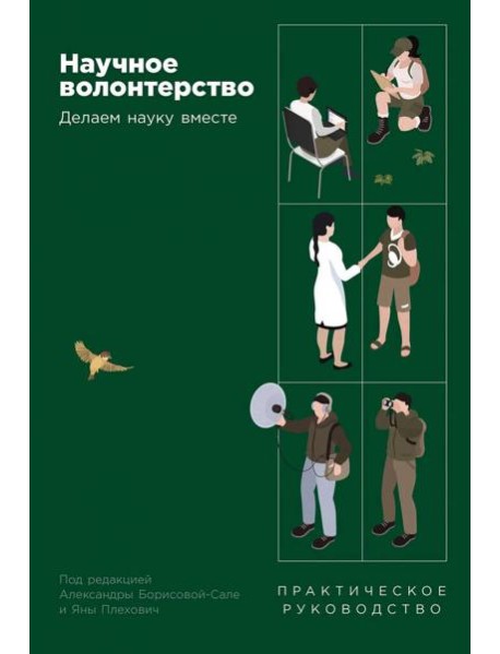 Научное волонтерство: Делаем науку вместе