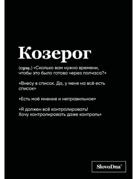 Тетрадь в клетку SlovoDna. Козерог (А5, 48 л., мягкая обложка)