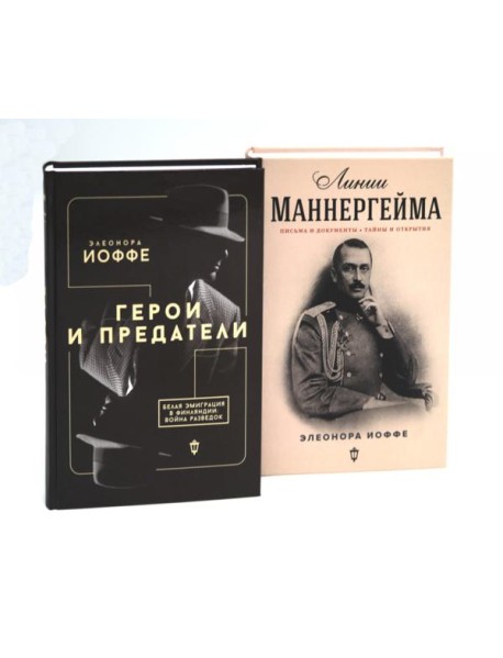 Герои и предатели. Белая эмиграция в Финляндии; Линии Маннергейма: Письма и документы, тайны и открытия (комплект из 2-х книг)