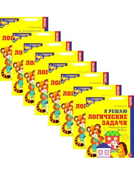 Я решаю логические задачи. Рабочая тетрадь для детей 6-7 лет. (набор 20 шт.)
