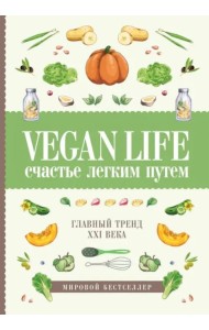 Vegan Life: счастье легким путем. Главный тренд XXI века