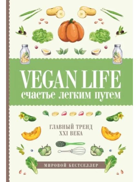 Vegan Life: счастье легким путем. Главный тренд XXI века