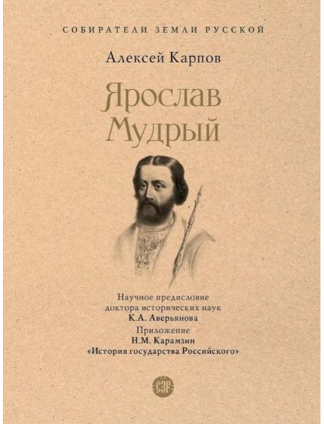 Ярослав Мудрый.-М.:Проспект,2025. (Серия Собиратели Земли Русской).