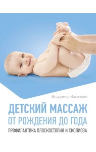 Детский массаж. От рождения до года. Профилактика плоскостопия и сколиоза