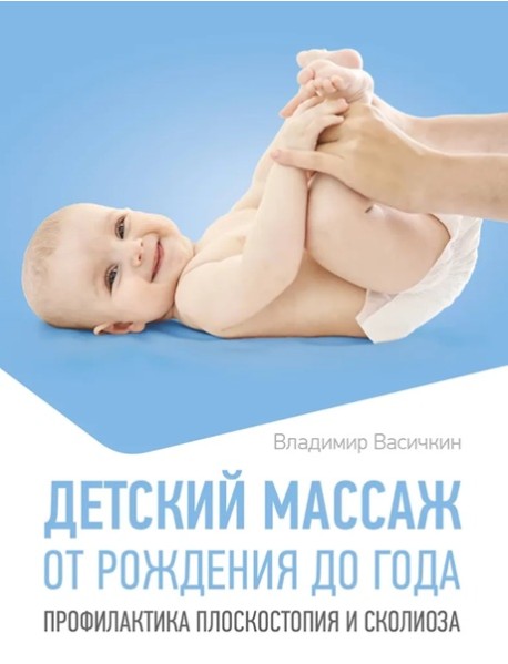 Детский массаж. От рождения до года. Профилактика плоскостопия и сколиоза