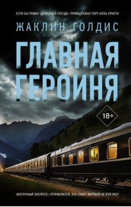 Главная героиня: роман