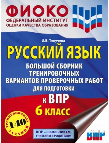 Русский язык. 6 класс. Большой сборник тренировочных вариантов проверочных работ для подготовки к ВПР